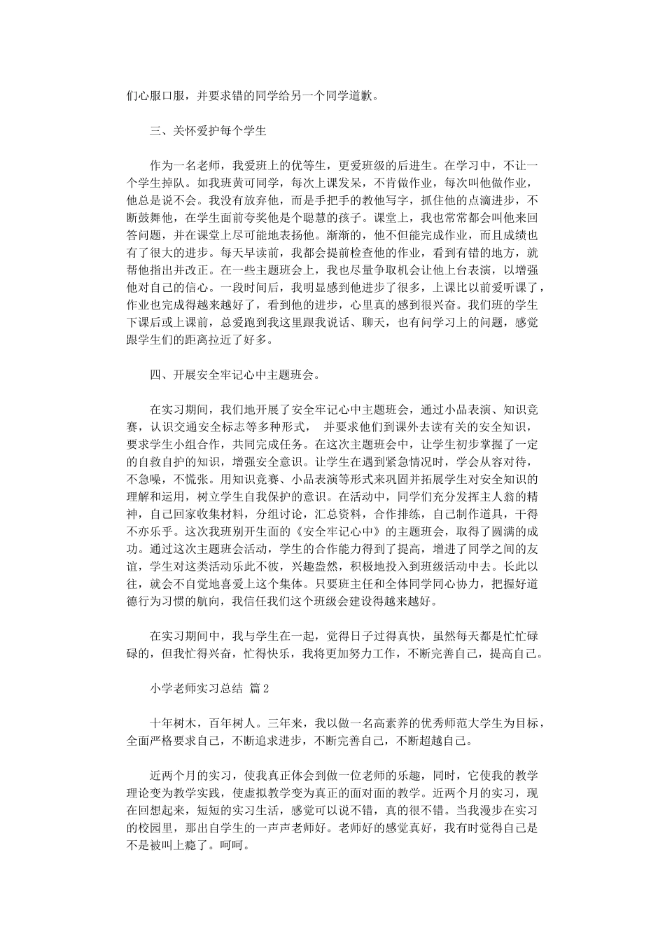 2024年小学教师实习总结模板(九篇)_第2页