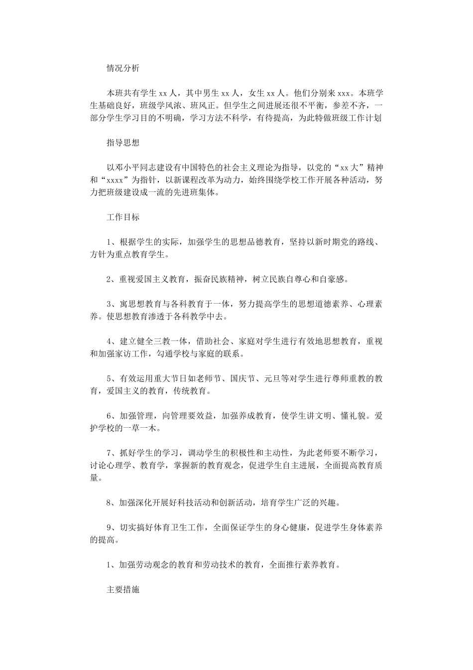 2024年小学教师工作计划范文：工作目标_第1页