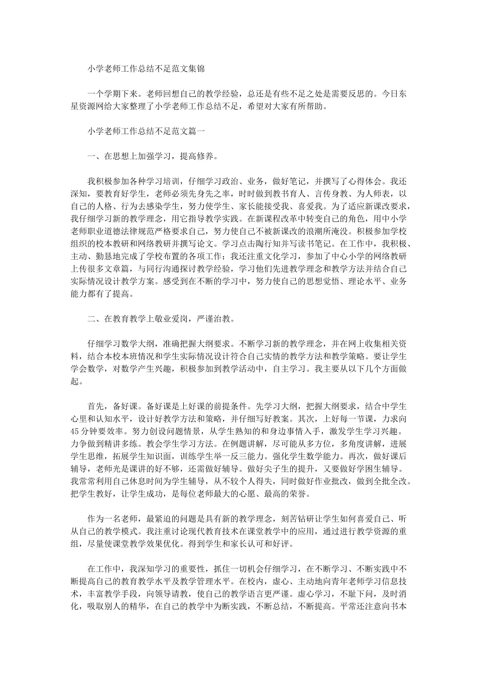 2024年小学教师工作总结不足范文集锦_第1页