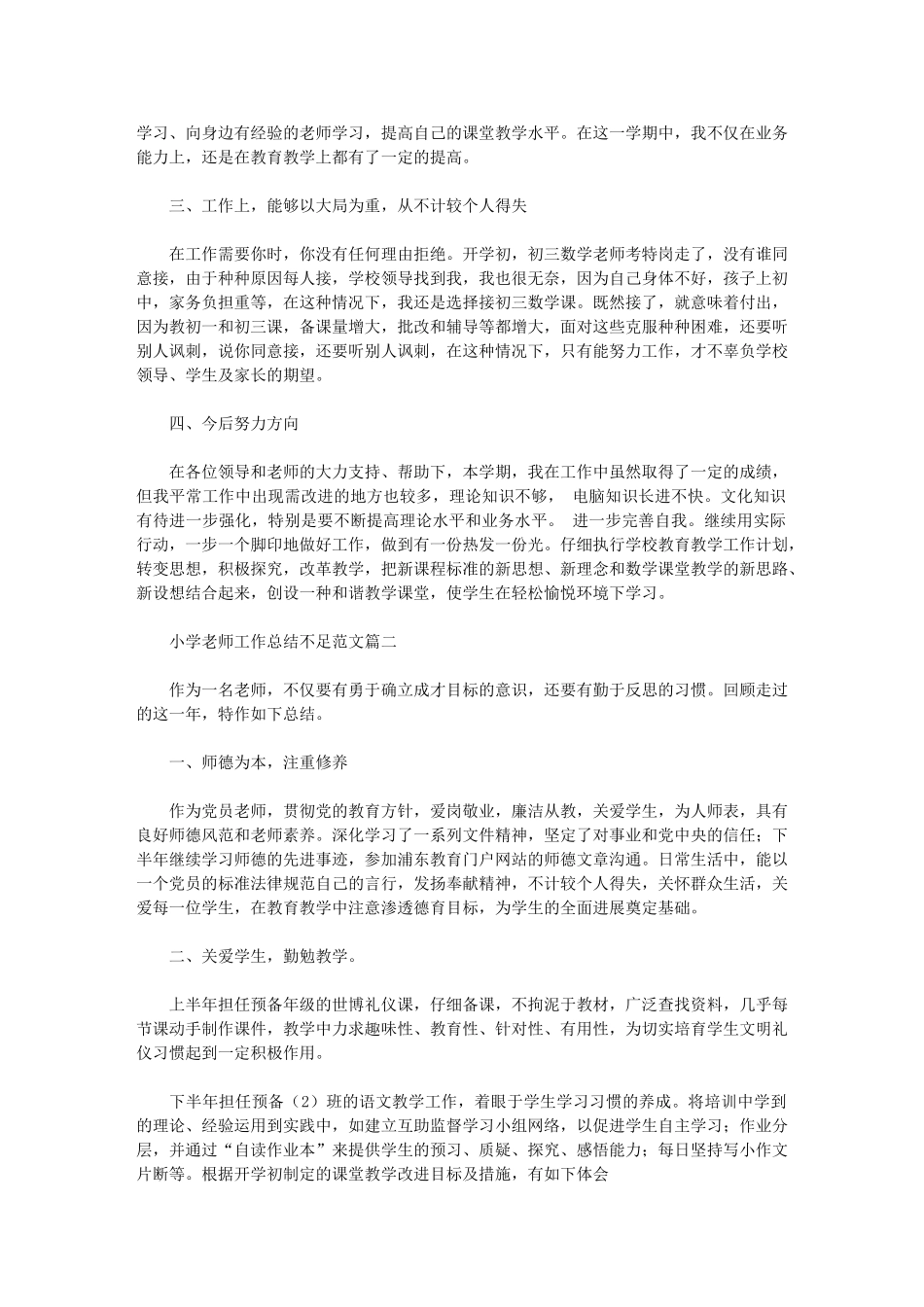 2024年小学教师工作总结不足范文集锦_第2页