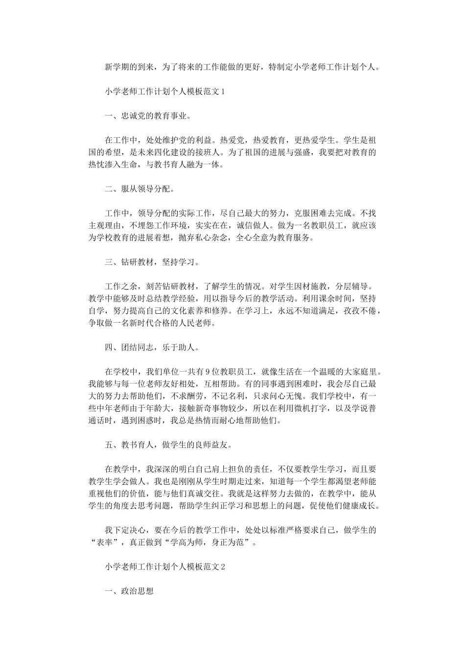 2024年小学教师工作计划个人模板范文_第1页