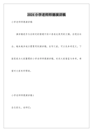 2024年小学教师师德演讲稿