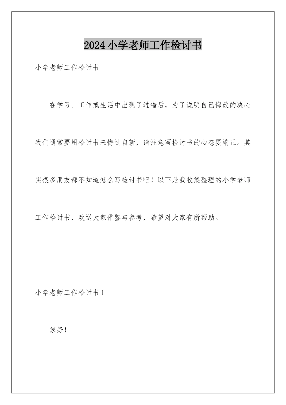 2024年小学教师工作检讨书_第1页