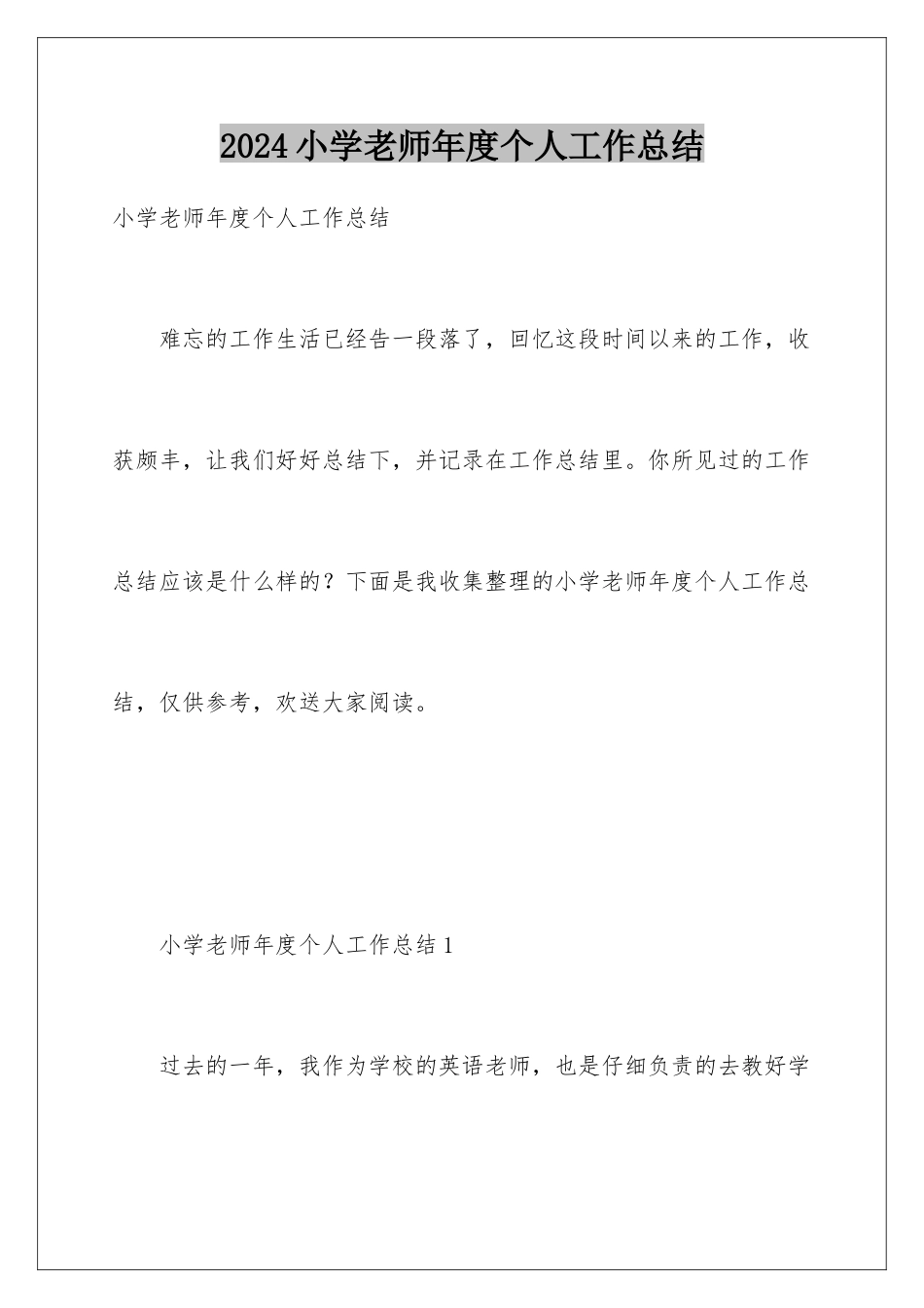2024年小学教师年度个人工作总结_第1页