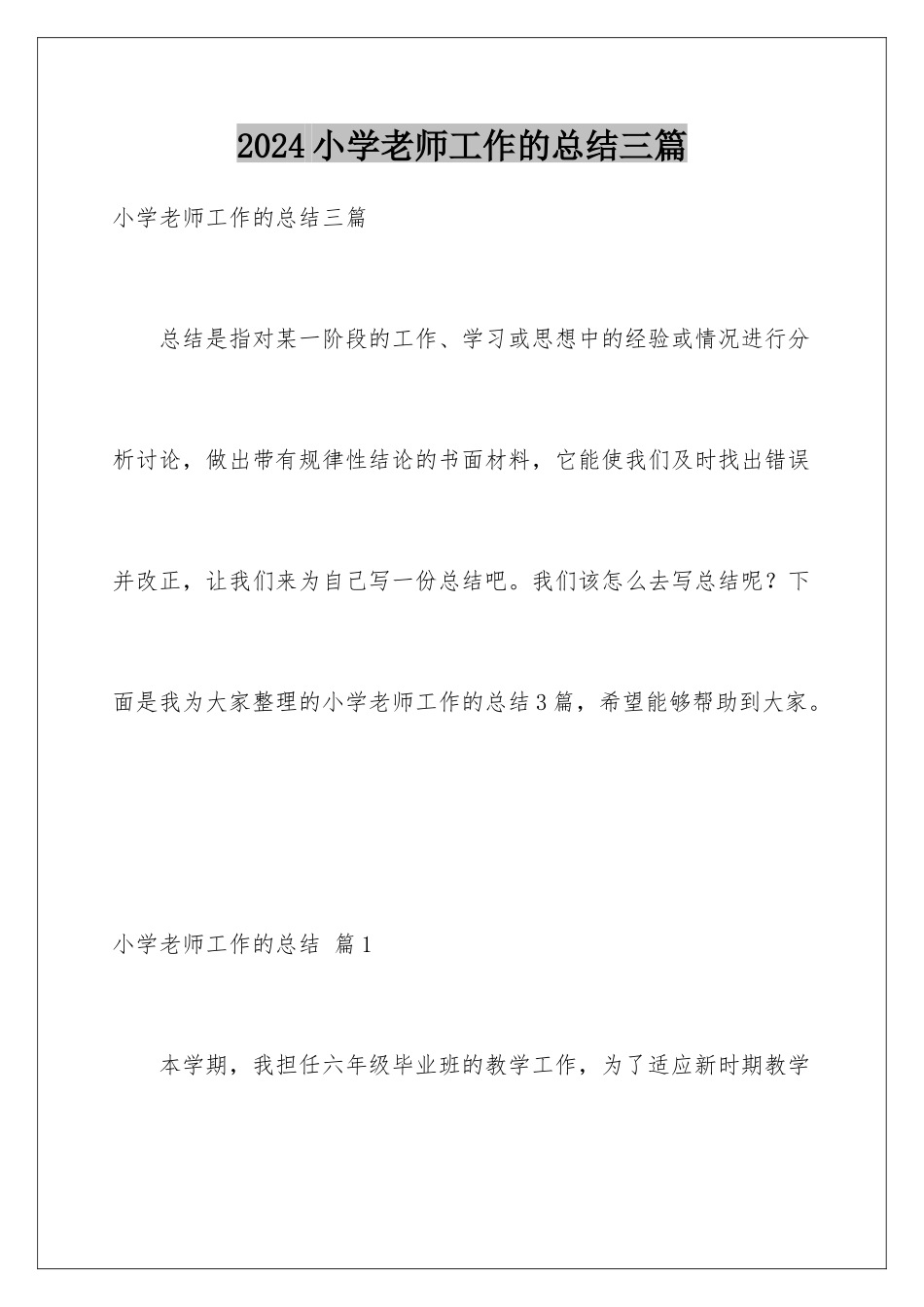 2024年小学教师工作的总结三篇_第1页