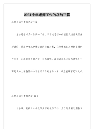 2024年小学教师工作的总结三篇