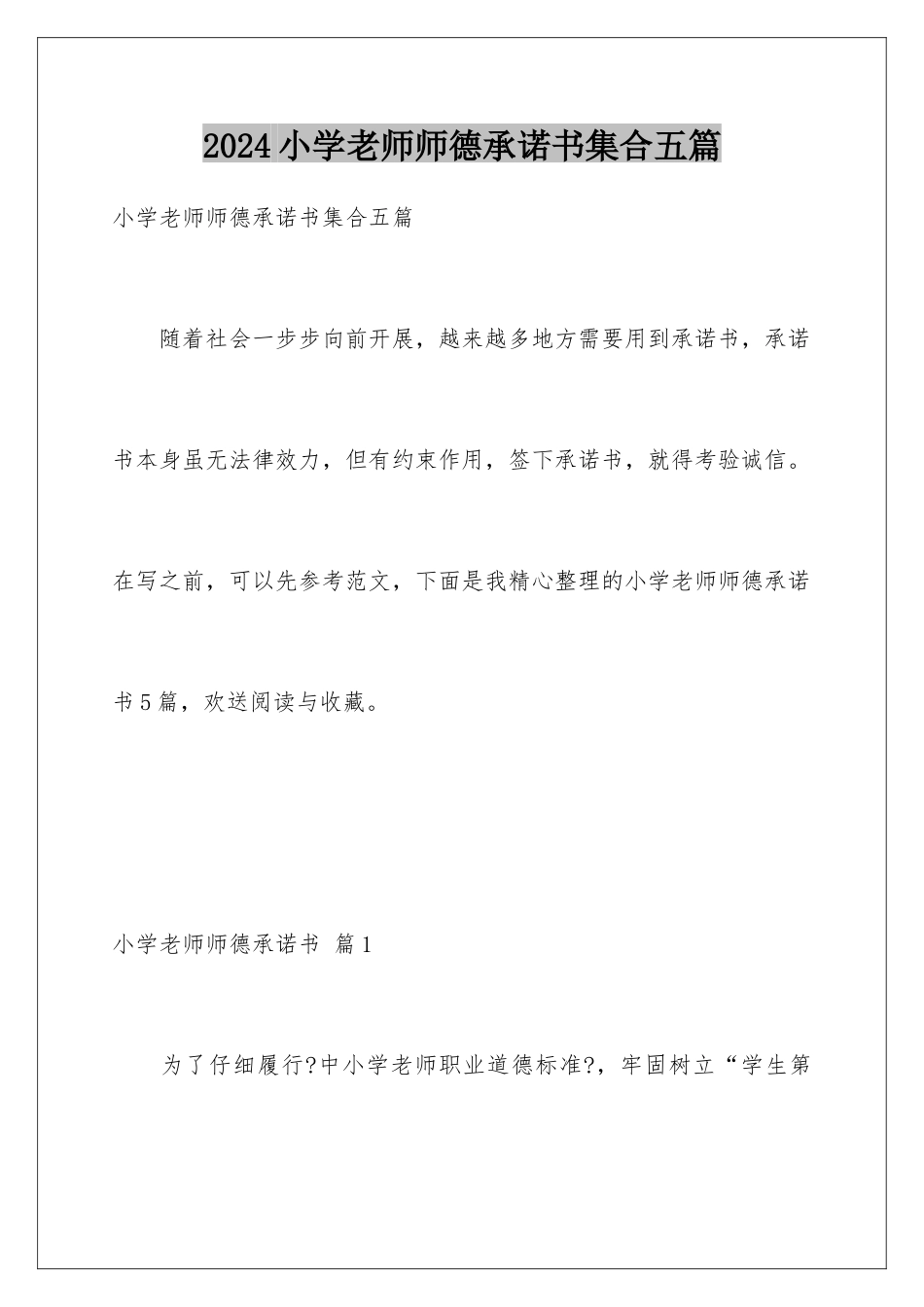 2024年小学教师师德承诺书集合五篇_第1页