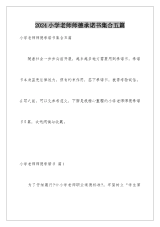 2024年小学教师师德承诺书集合五篇