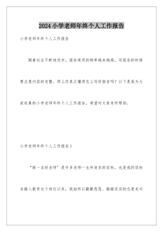 2024年小学教师年终个人工作报告