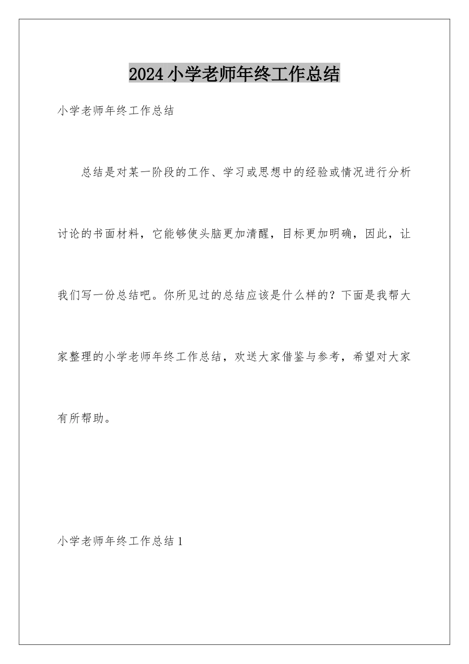 2024年小学教师年终工作总结_第1页