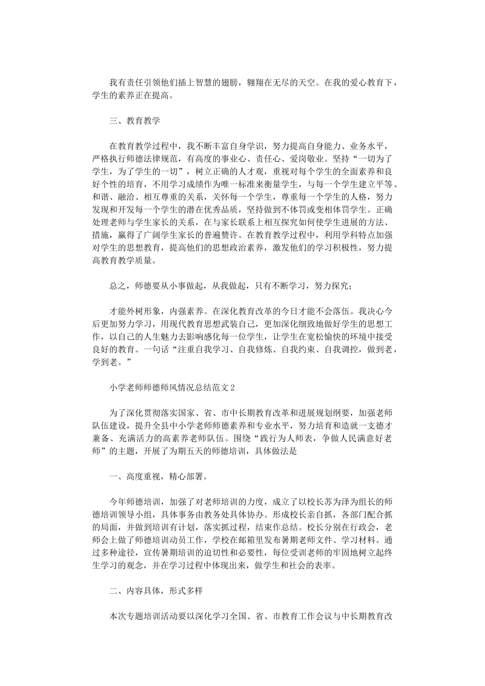 2024年小学教师师德师风情况总结范本_第2页