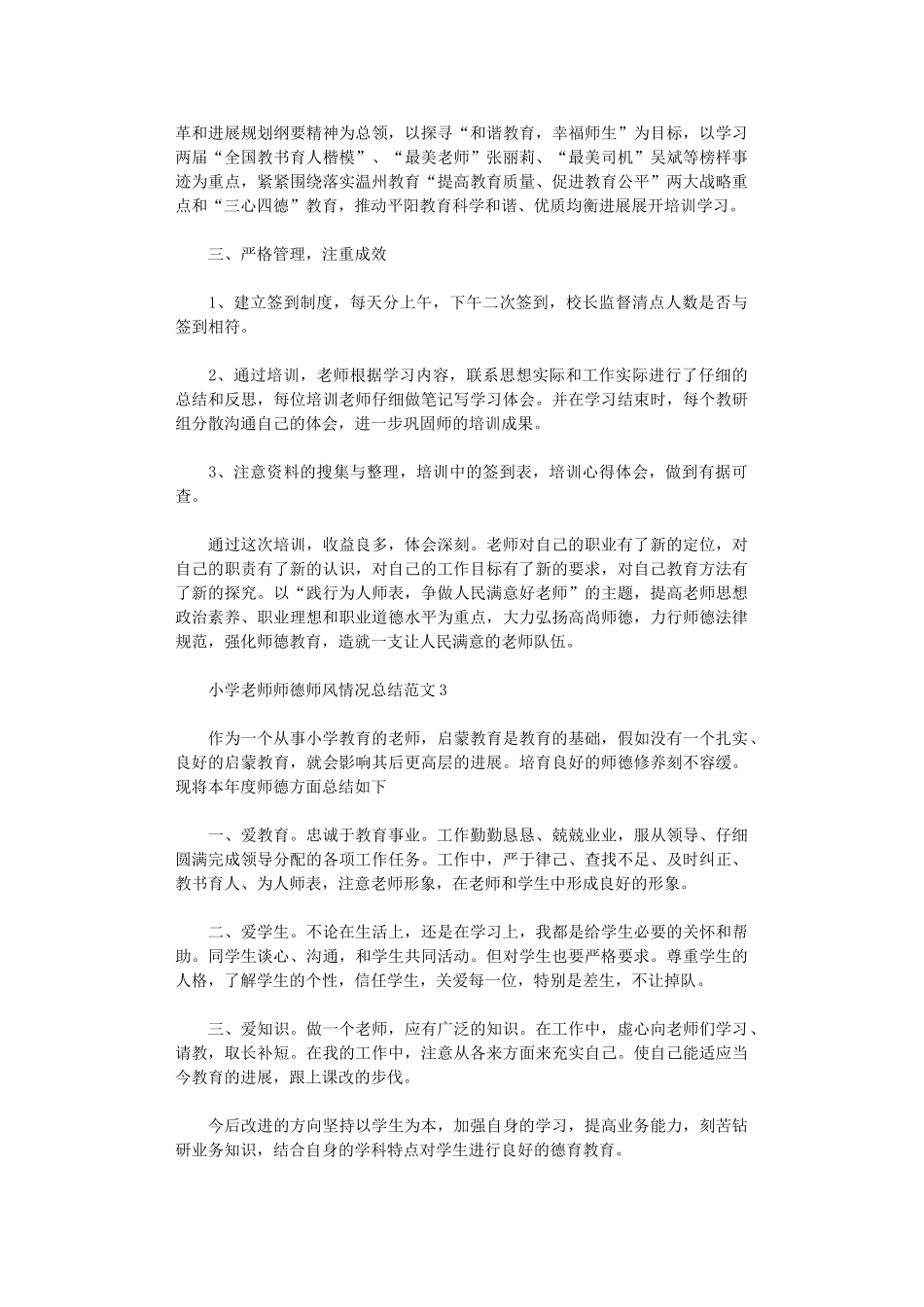 2024年小学教师师德师风情况总结范本_第3页