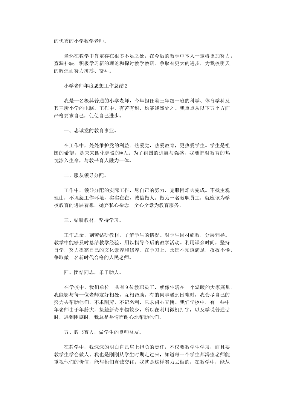 2024年小学教师年度思想工作总结_第2页