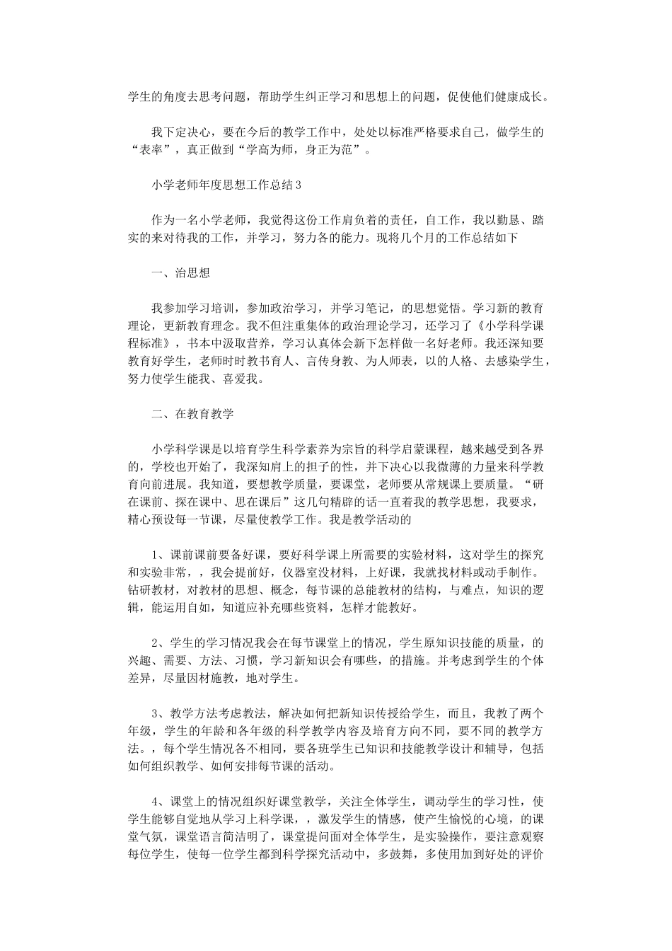 2024年小学教师年度思想工作总结_第3页
