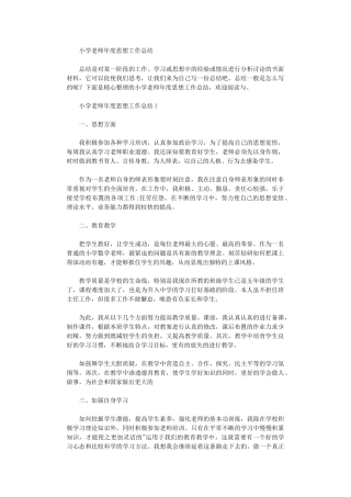 2024年小学教师年度思想工作总结