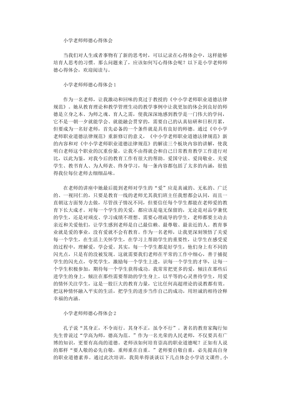 2024年小学教师师德心得体会_第1页