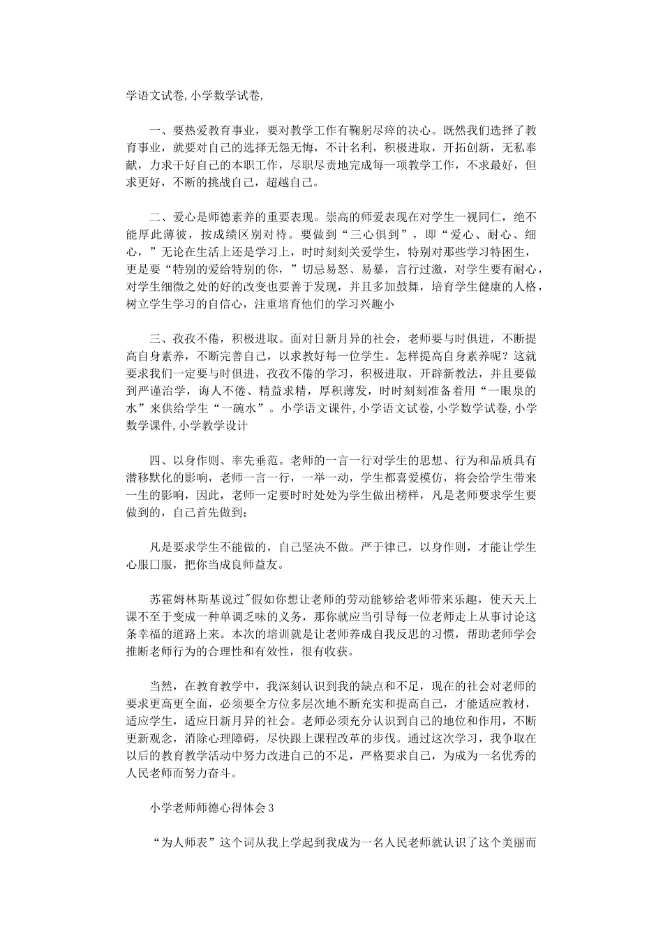 2024年小学教师师德心得体会_第2页