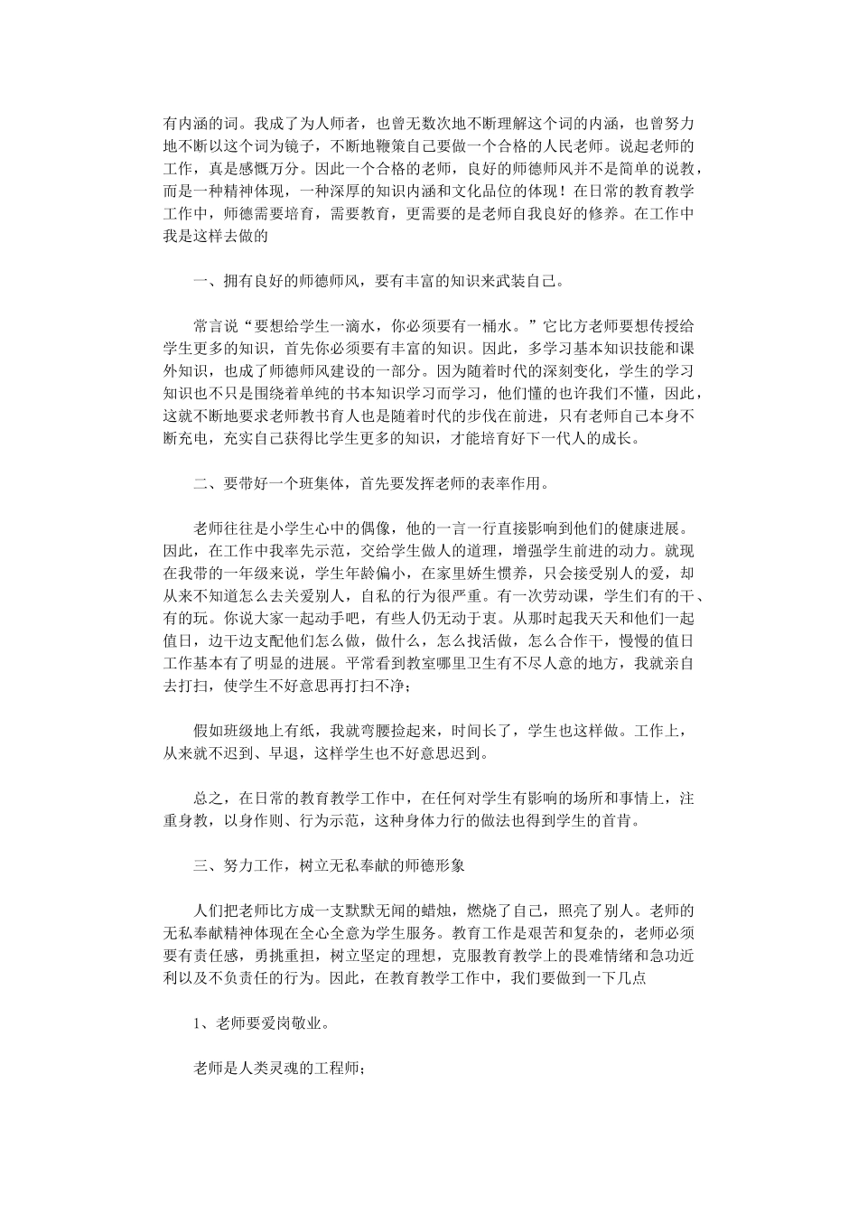 2024年小学教师师德心得体会_第3页