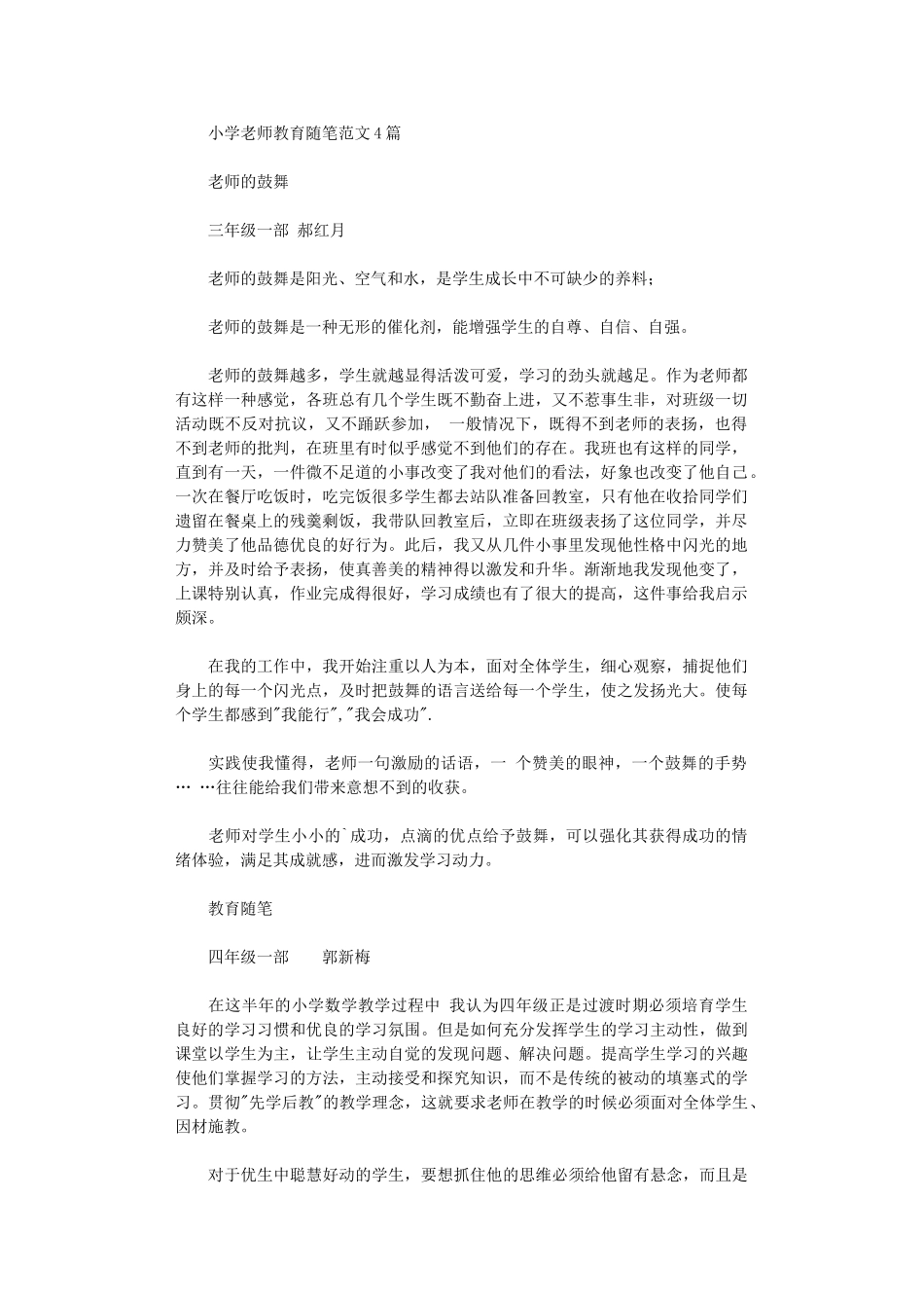 2024年小学教师教育随笔_第1页