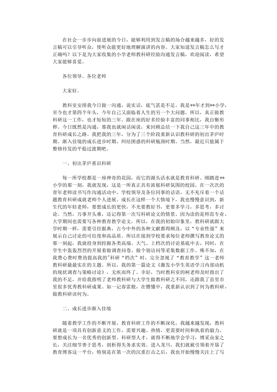 2024年小学教师教科研经验交流发言稿_第1页