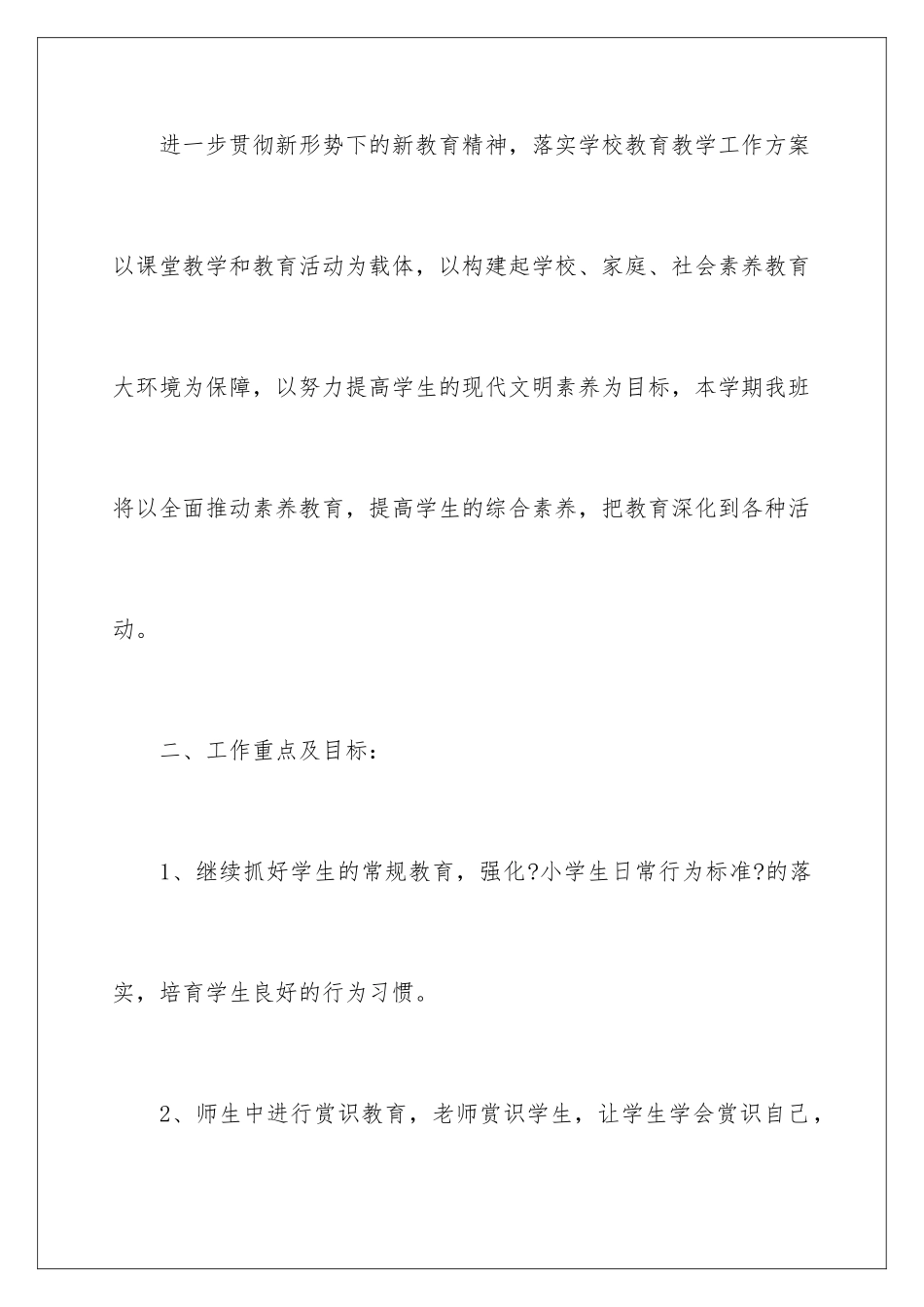 2024年小学教师德育工作计划10篇_第2页