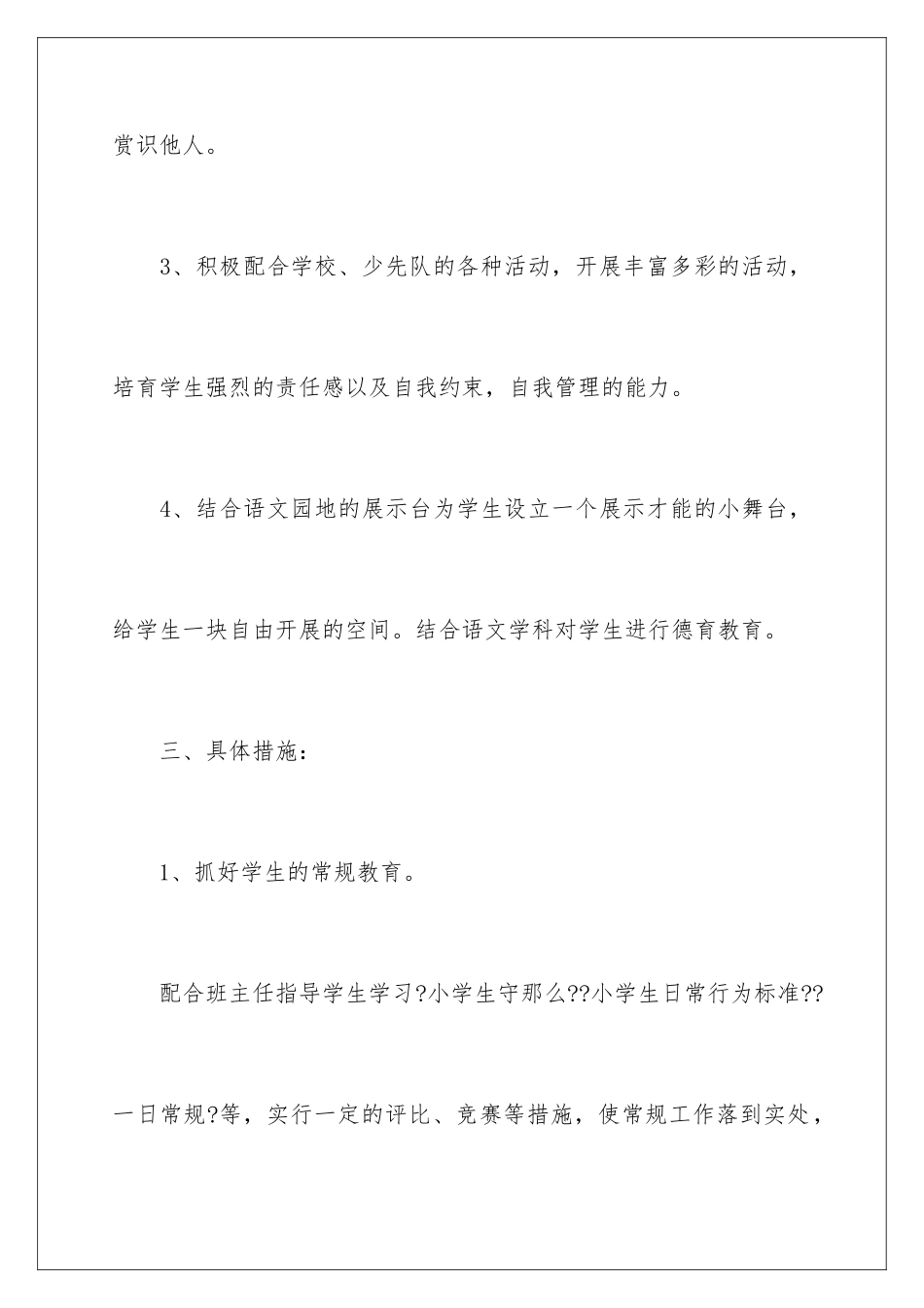 2024年小学教师德育工作计划10篇_第3页