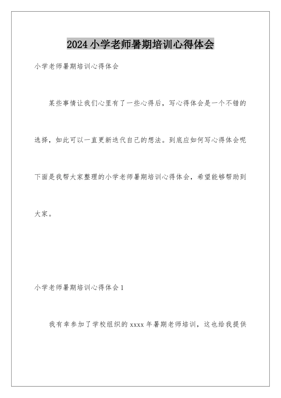2024年小学教师暑期培训心得体会_第1页
