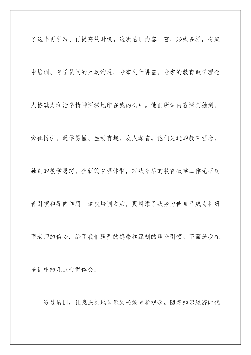 2024年小学教师暑期培训心得体会_第2页