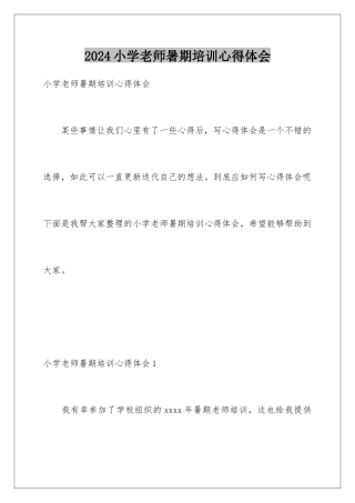 2024年小学教师暑期培训心得体会