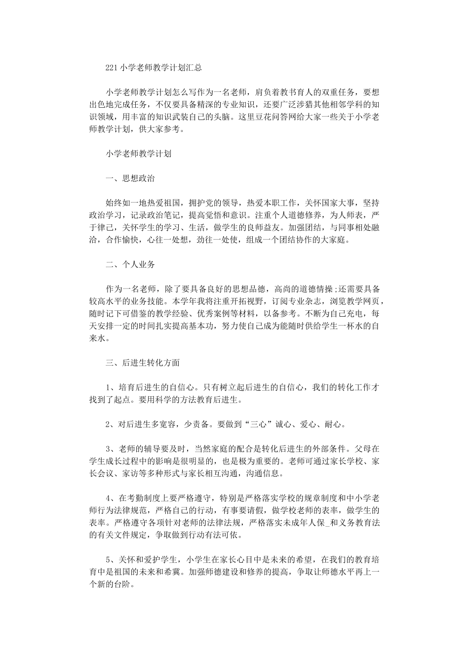 2024年小学教师教学计划_第1页