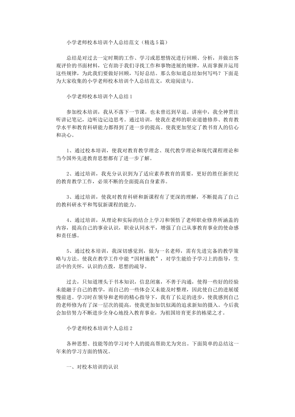 2024年小学教师校本培训个人总结范本_第1页