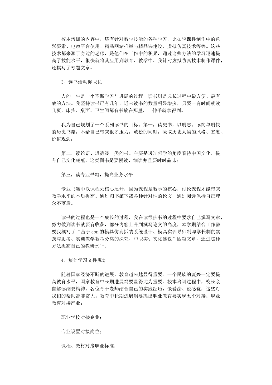 2024年小学教师校本培训个人总结范本_第3页