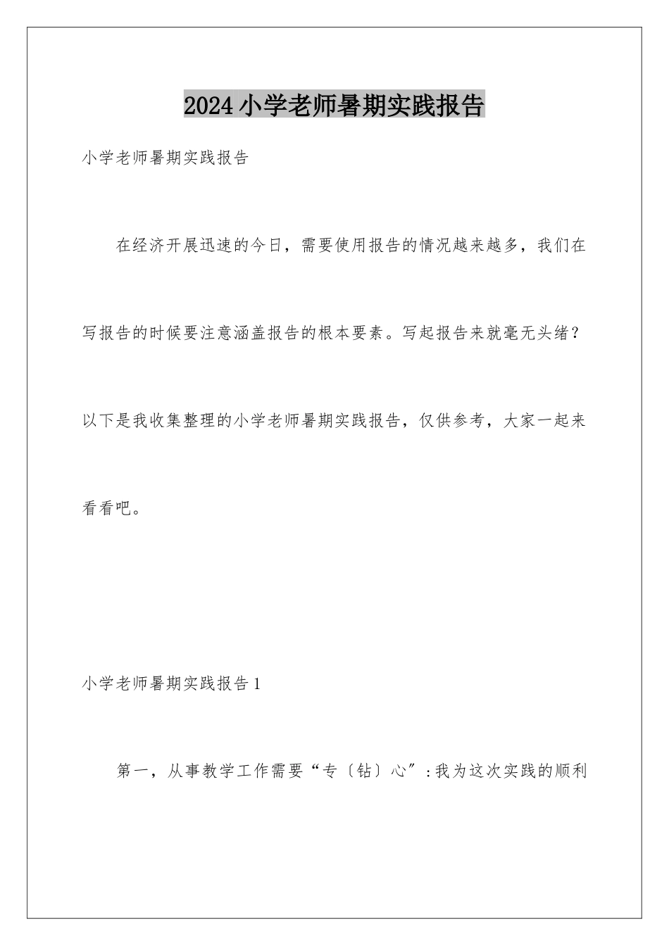 2024年小学教师暑期实践报告_第1页