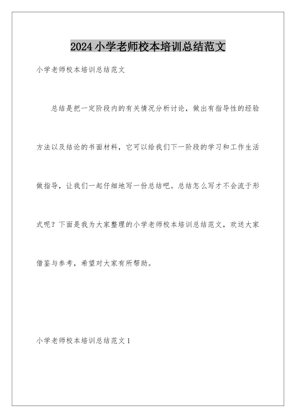 2024年小学教师校本培训总结范文_第1页