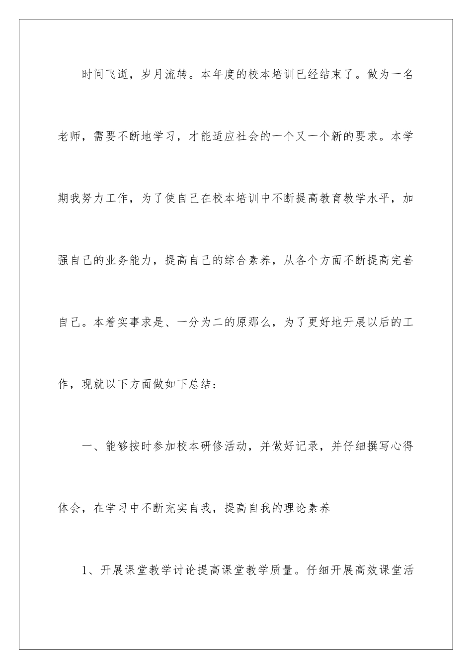 2024年小学教师校本培训总结范文_第2页