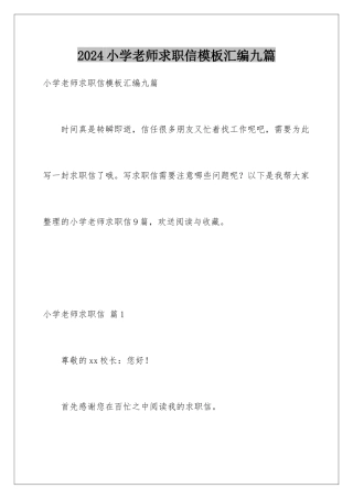 2024年小学教师求职信模板汇编九篇