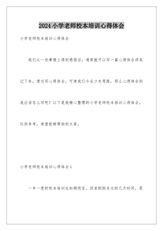 2024年小学教师校本培训心得体会