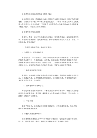 2024年小学教师校本培训总结范本