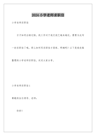 2024年小学教师求职信