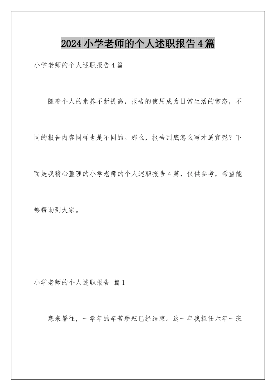 2024年小学教师的个人述职报告4篇_第1页