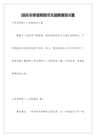 2024年小学教师的个人述职报告4篇