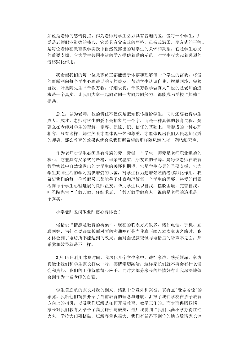 2024年小学教师爱岗敬业师德心得体会_第2页