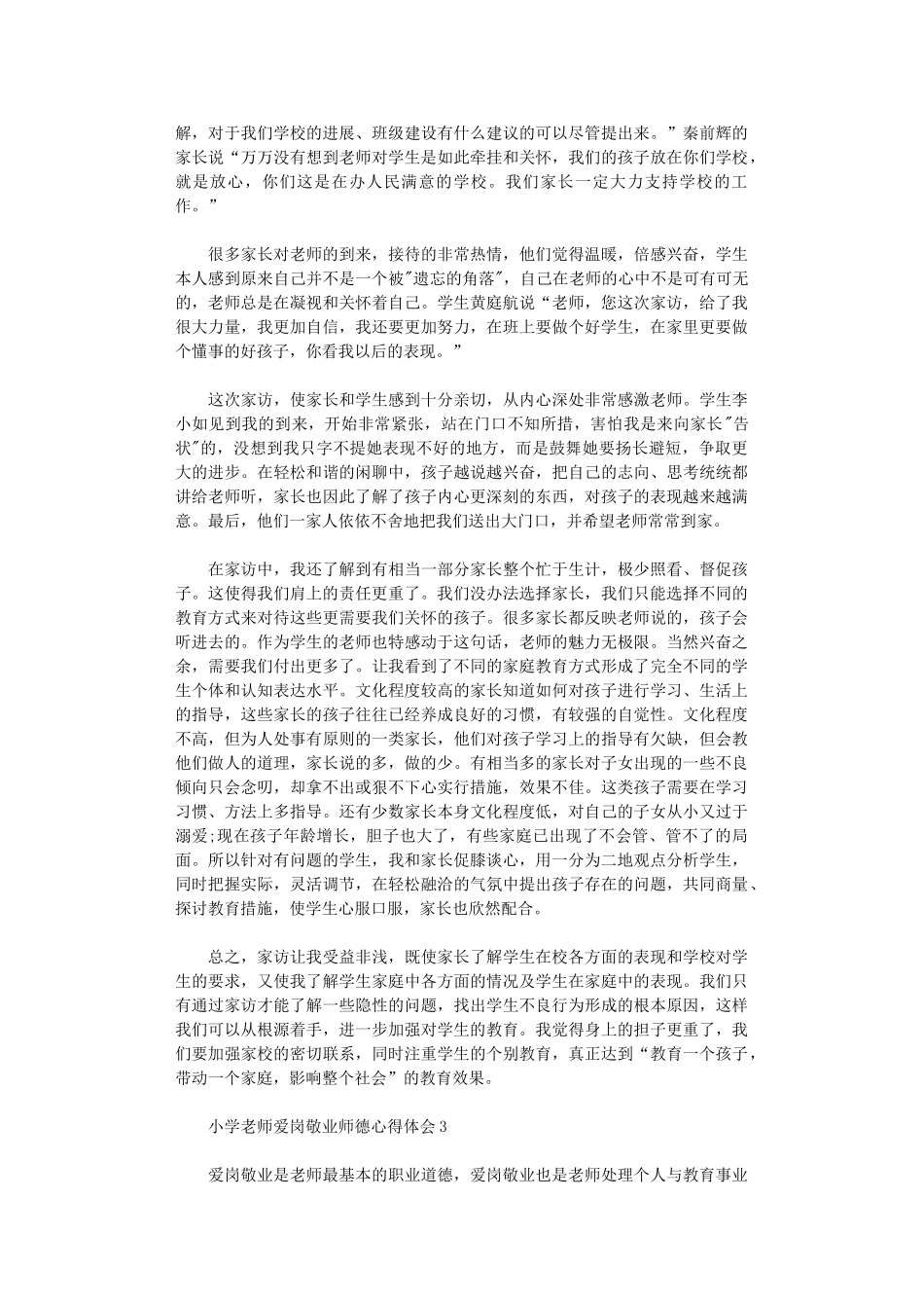 2024年小学教师爱岗敬业师德心得体会_第3页