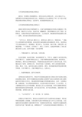 2024年小学教师爱岗敬业师德心得体会