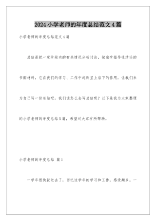 2024年小学教师的年度总结范文4篇