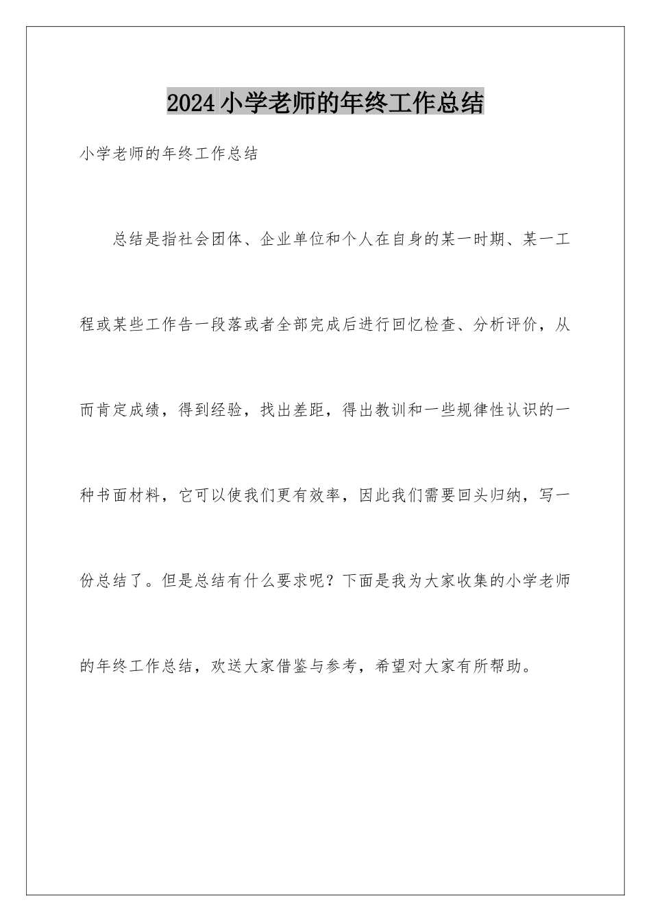 2024年小学教师的年终工作总结_第1页