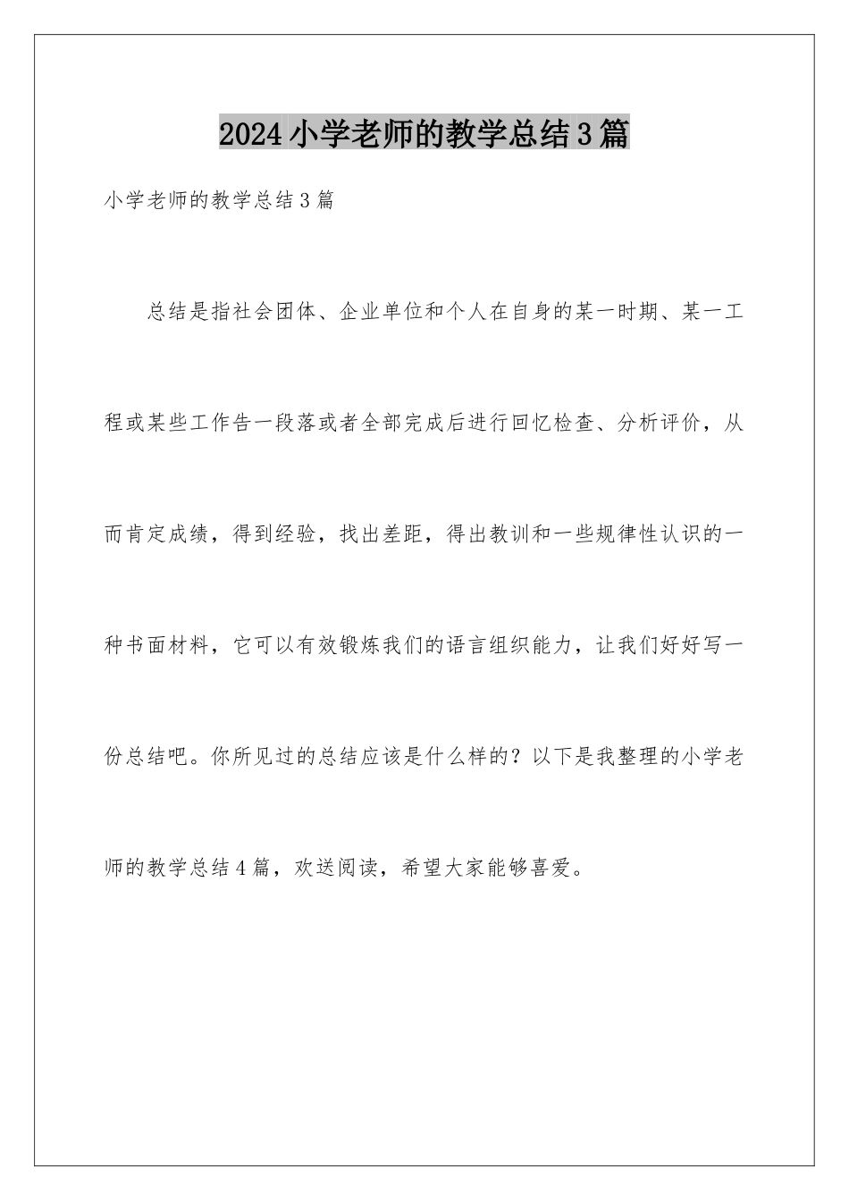 2024年小学教师的教学总结3篇_第1页