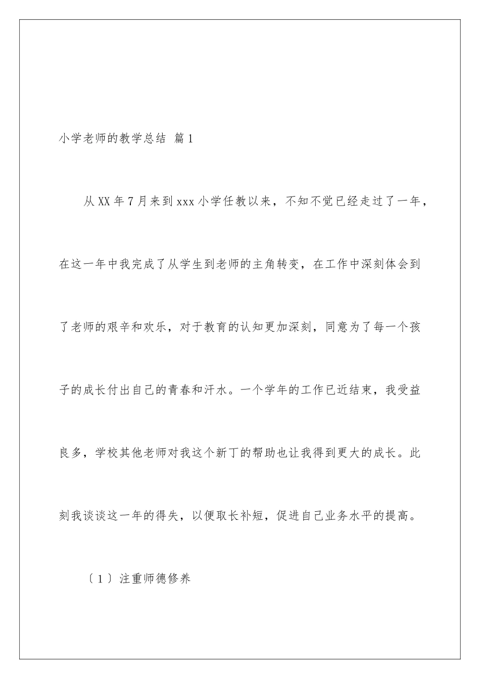 2024年小学教师的教学总结3篇_第2页