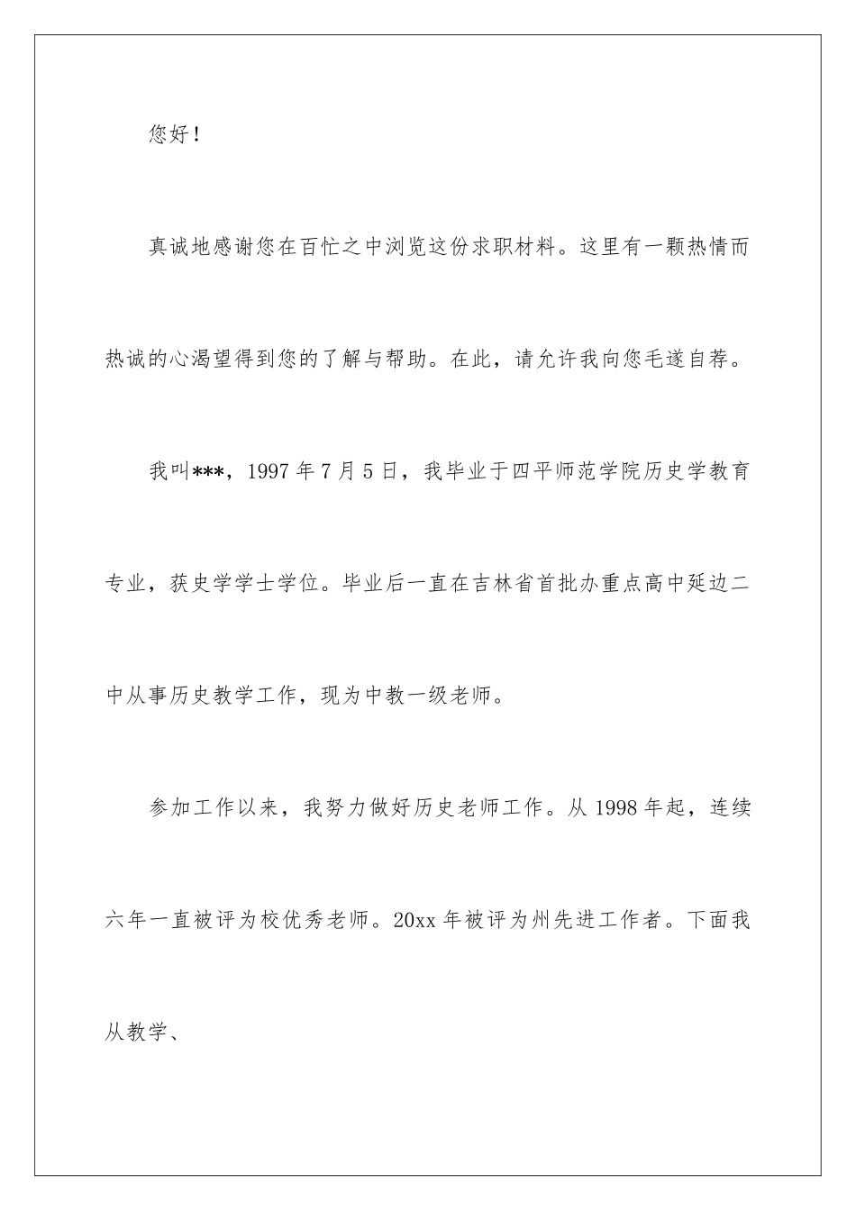 2024年小学教师求职信3篇_第2页