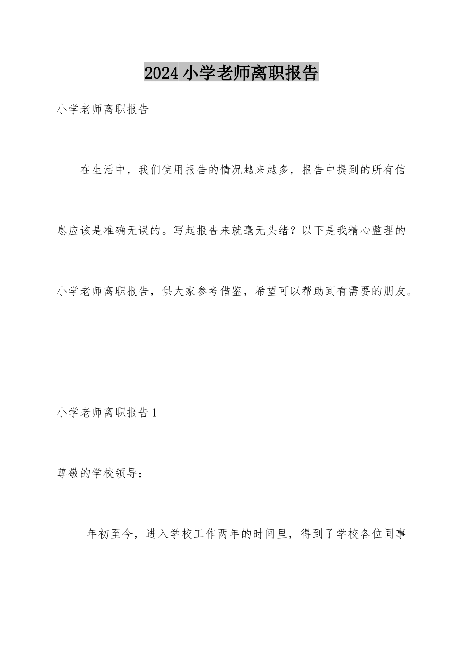 2024年小学教师离职报告_第1页